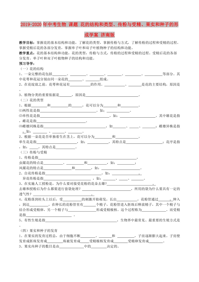 2019-2020年中考生物 课题 花的结构和类型、传粉与受精、果实和种子的形成学案 济南版.doc_第1页