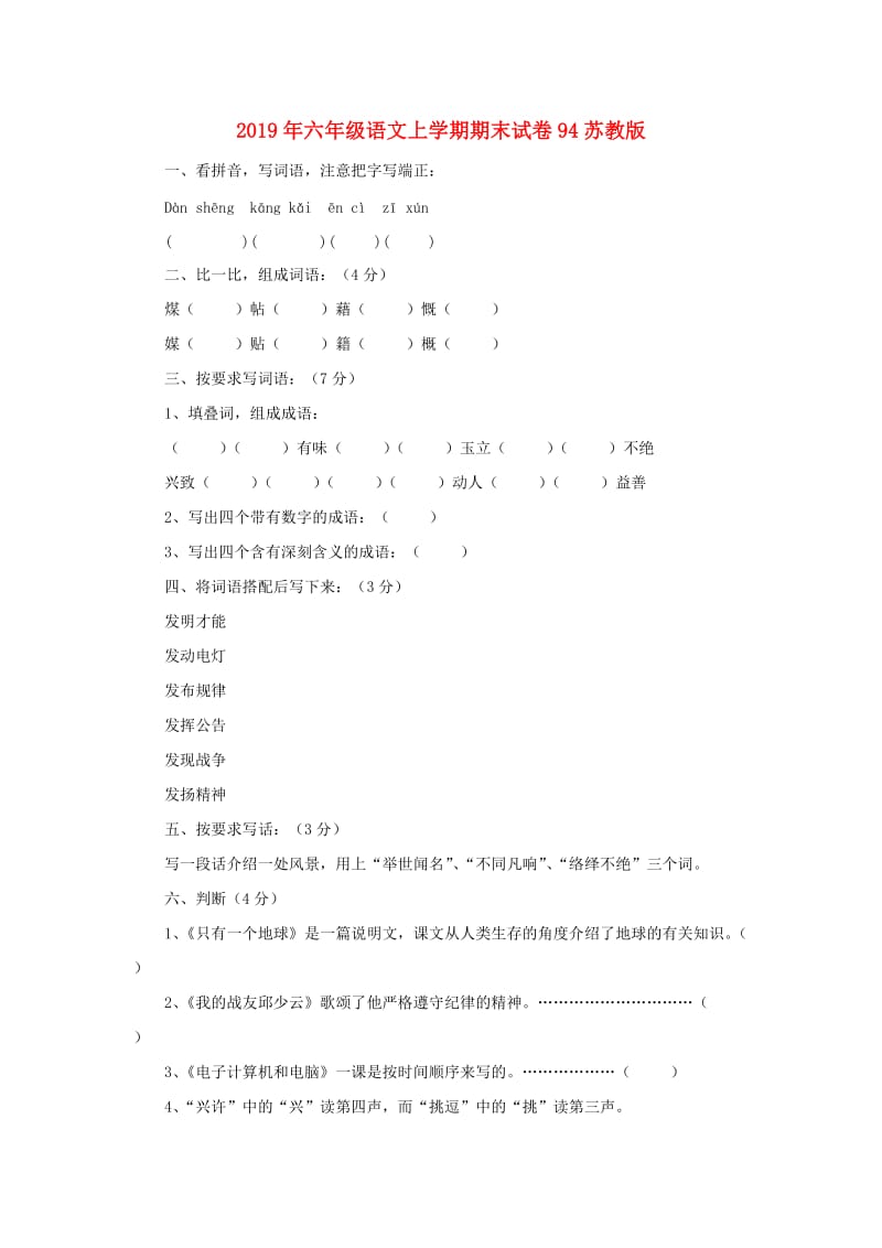 2019年六年级语文上学期期末试卷94苏教版.doc_第1页