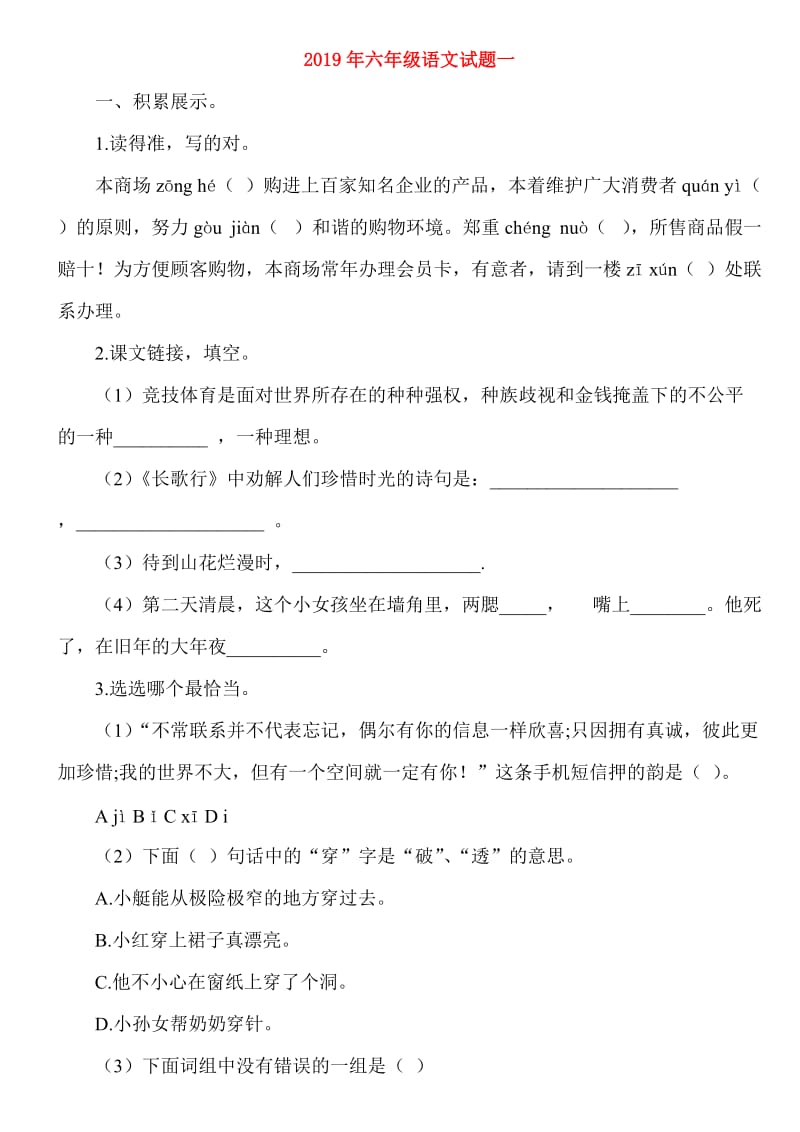 2019年六年级语文试题一.doc_第1页