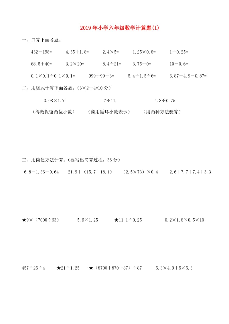 2019年小学六年级数学计算题(I).doc_第1页