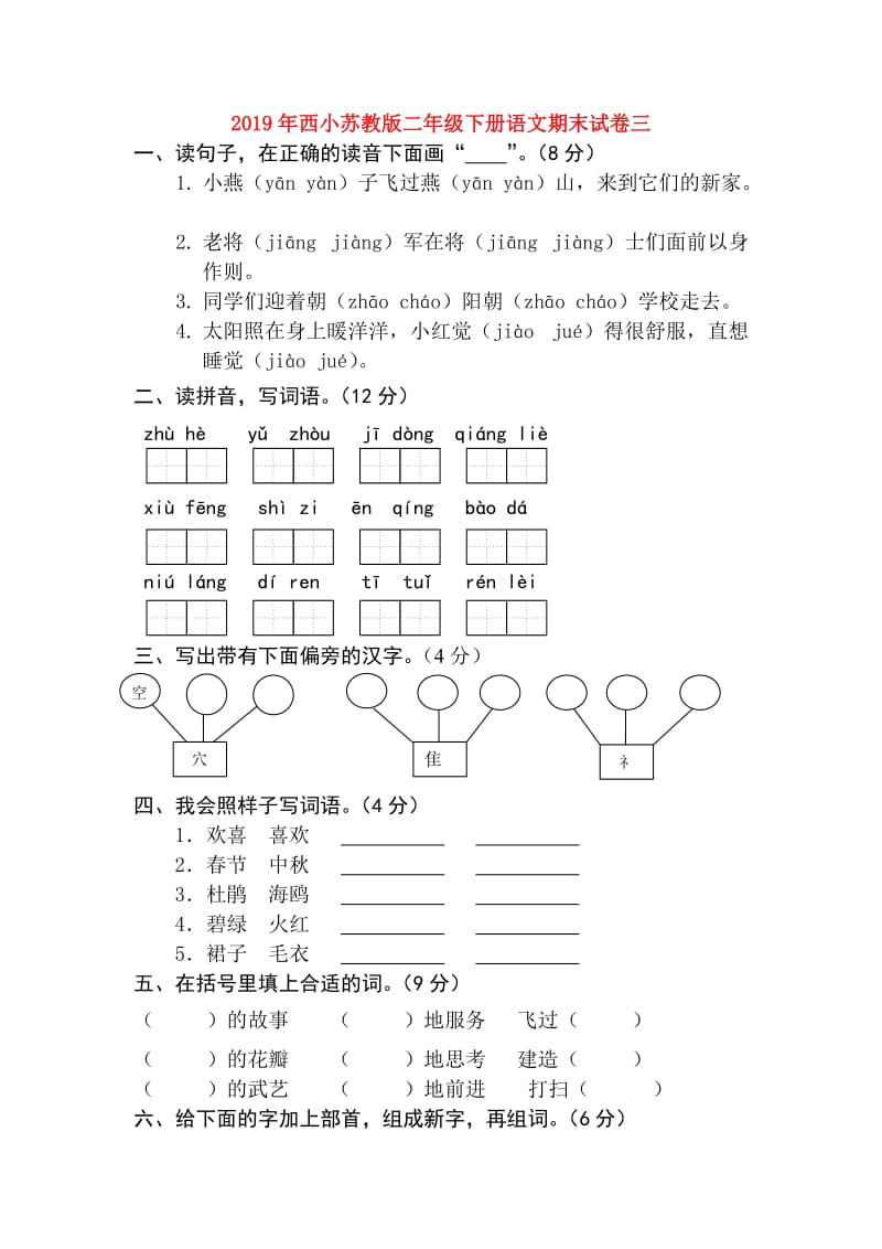 2019年西小苏教版二年级下册语文期末试卷三.doc_第1页