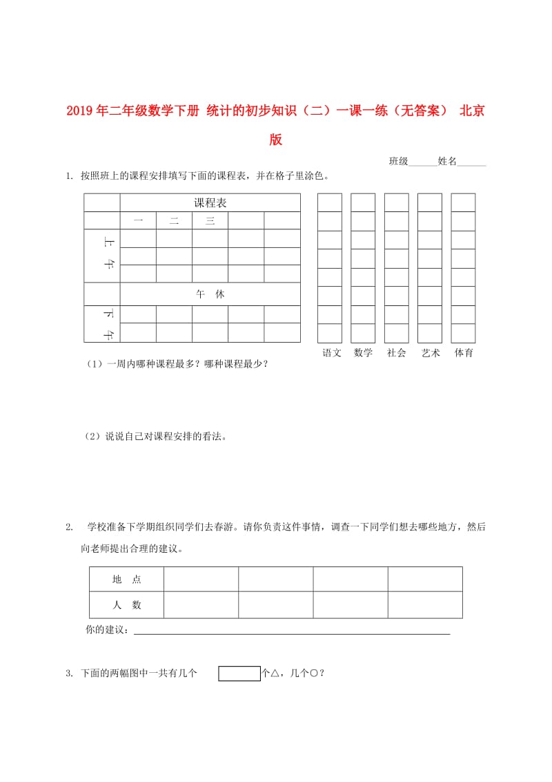 2019年二年级数学下册 统计的初步知识（二）一课一练（无答案） 北京版.doc_第1页