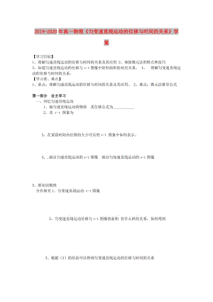 2019-2020年高一物理《勻變速直線運動的位移與時間的關(guān)系》學(xué)案.doc