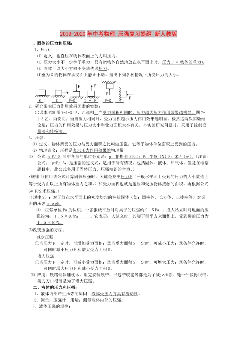 2019-2020年中考物理 压强复习提纲 新人教版.doc_第1页