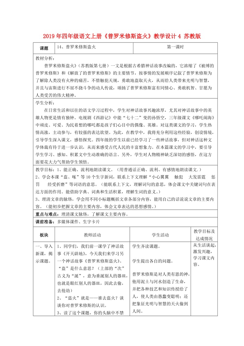 2019年四年级语文上册《普罗米修斯盗火》教学设计4 苏教版.doc_第1页