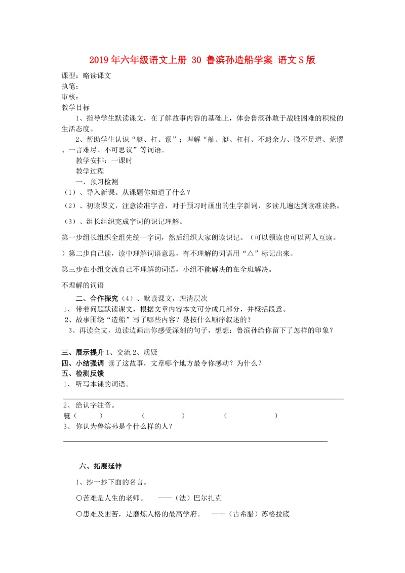 2019年六年级语文上册 30 鲁滨孙造船学案 语文S版.doc_第1页