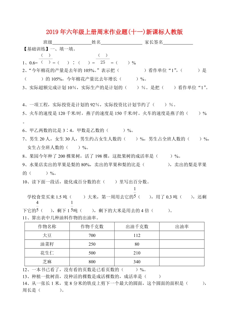 2019年六年级上册周末作业题(十一)新课标人教版.doc_第1页