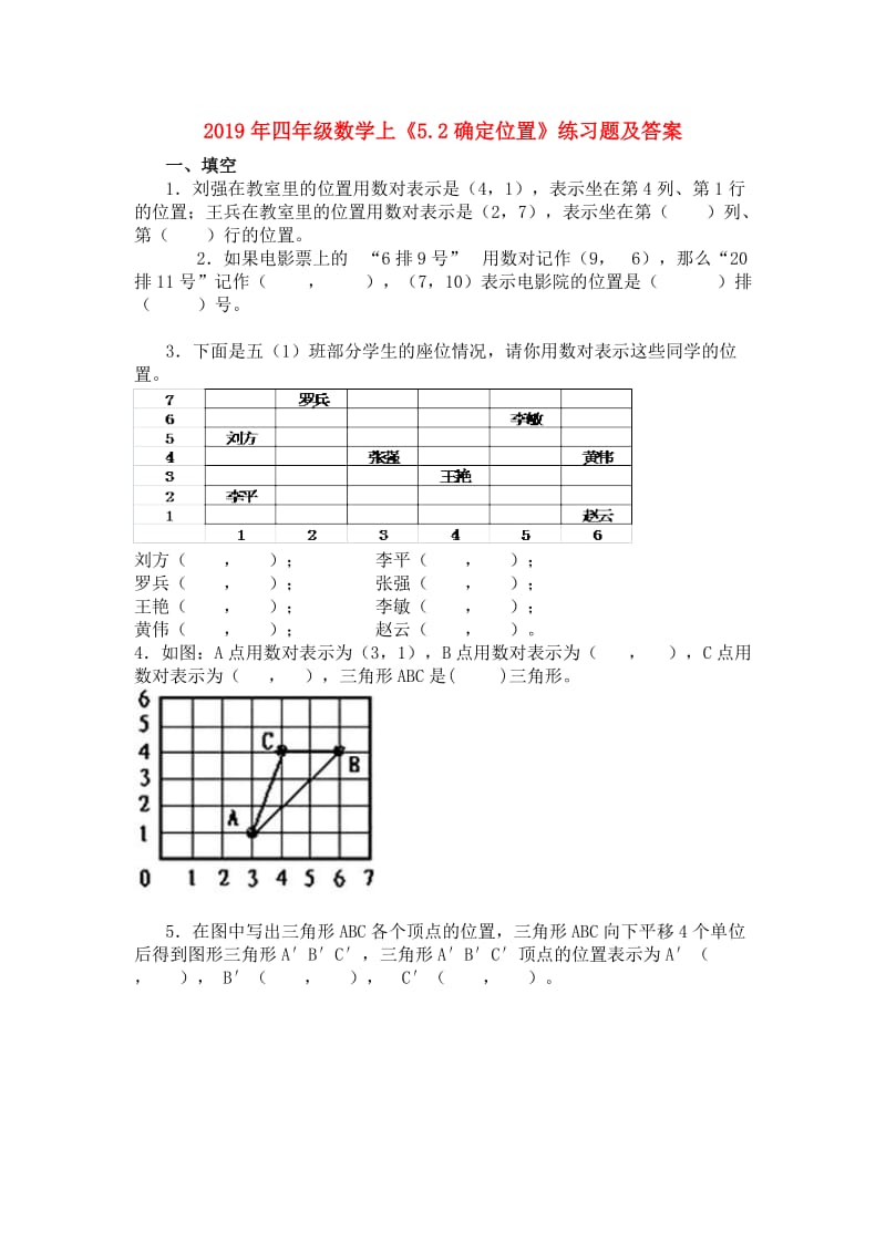 2019年四年级数学上《5.2确定位置》练习题及答案.doc_第1页