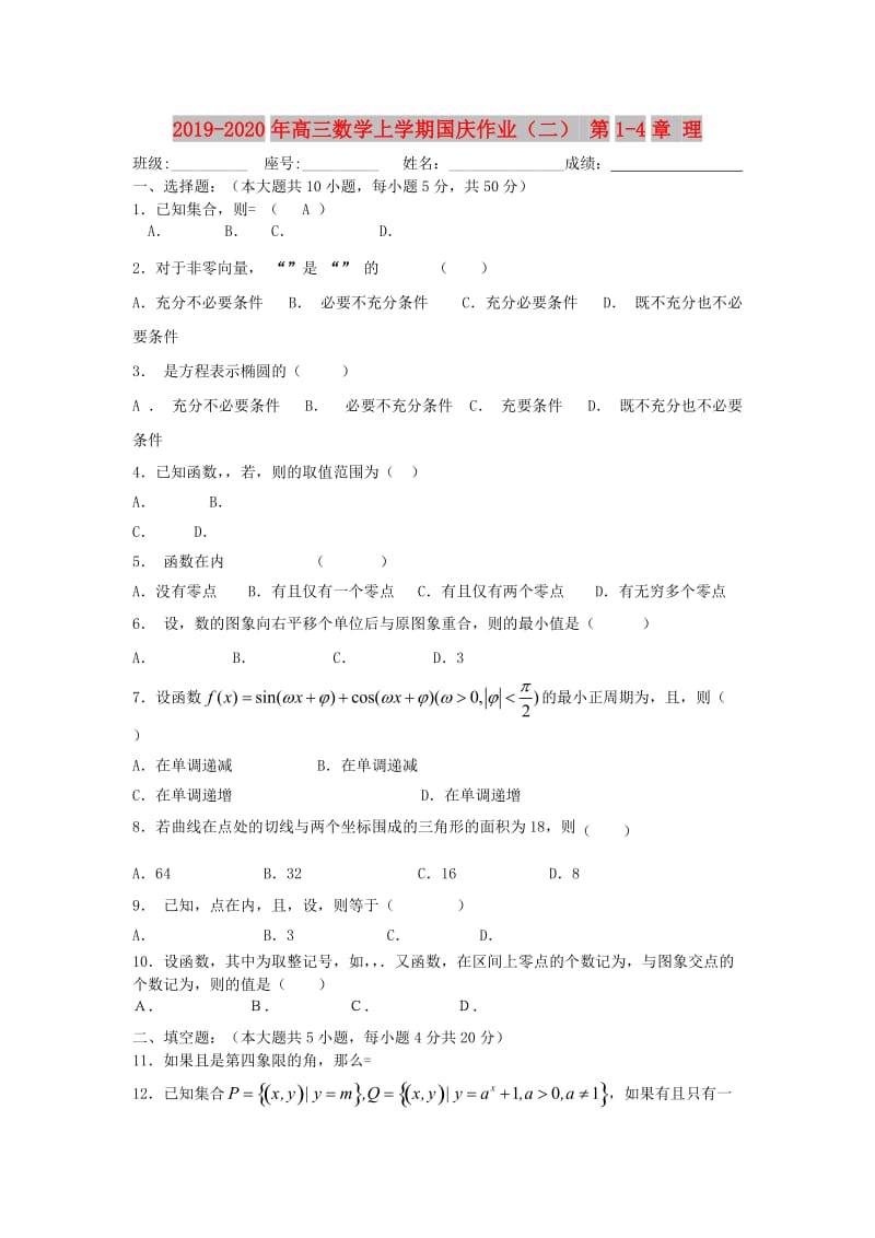 2019-2020年高三数学上学期国庆作业（二） 第1-4章 理.doc_第1页