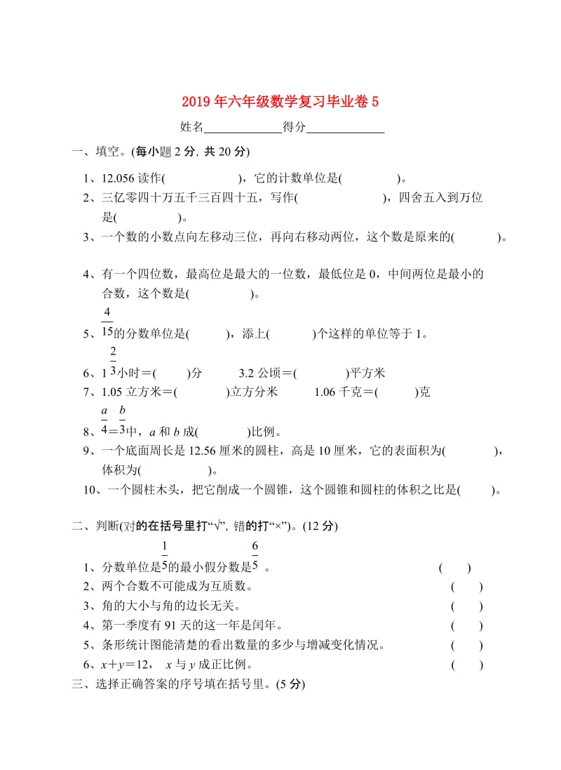 2019年六年级数学复习毕业卷5.doc_第1页