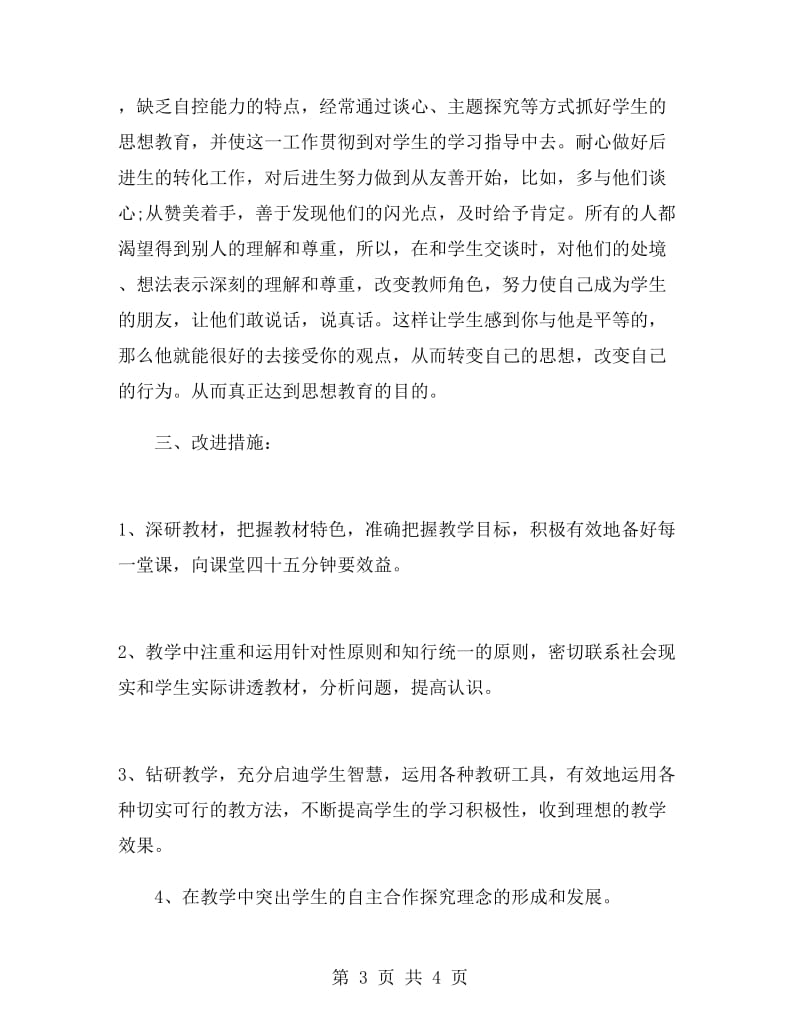 八年级思想品德教学总结.doc_第3页