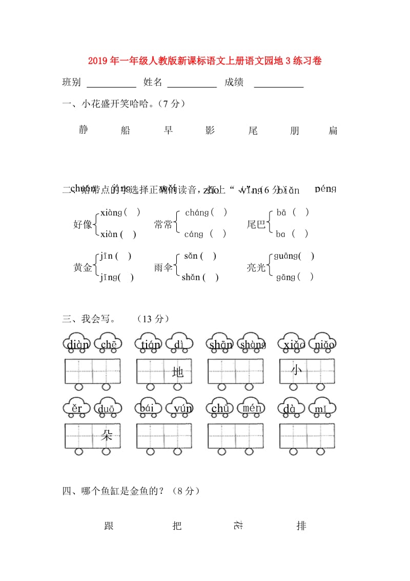 2019年一年级人教版新课标语文上册语文园地3练习卷.doc_第1页