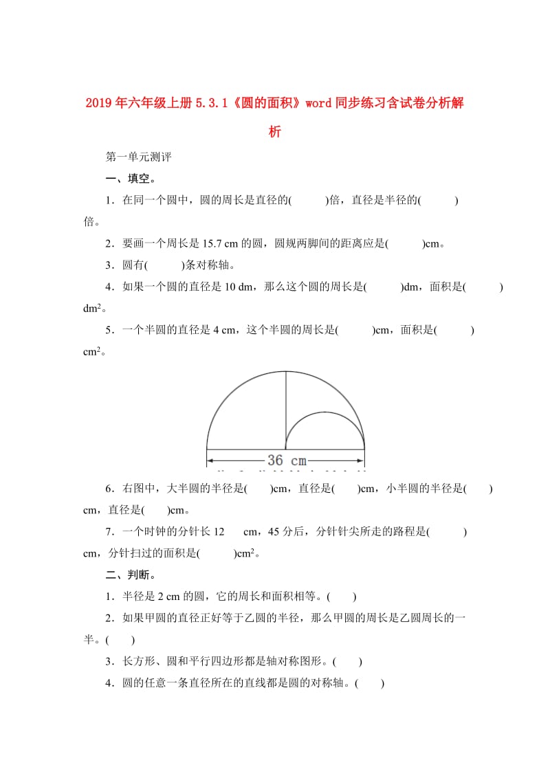 2019年六年级上册5.3.1《圆的面积》word同步练习含试卷分析解析.doc_第1页