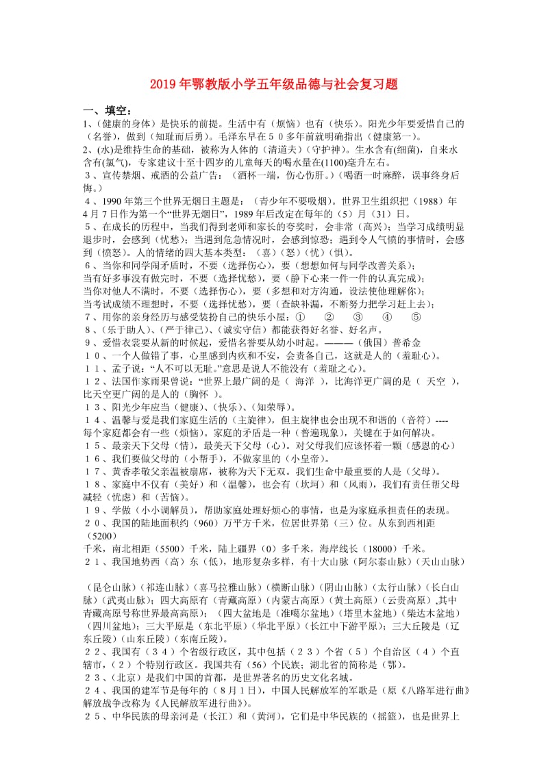 2019年鄂教版小学五年级品德与社会复习题.doc_第1页