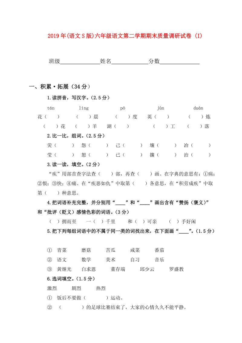 2019年(语文S版)六年级语文第二学期期末质量调研试卷 (I).doc_第1页