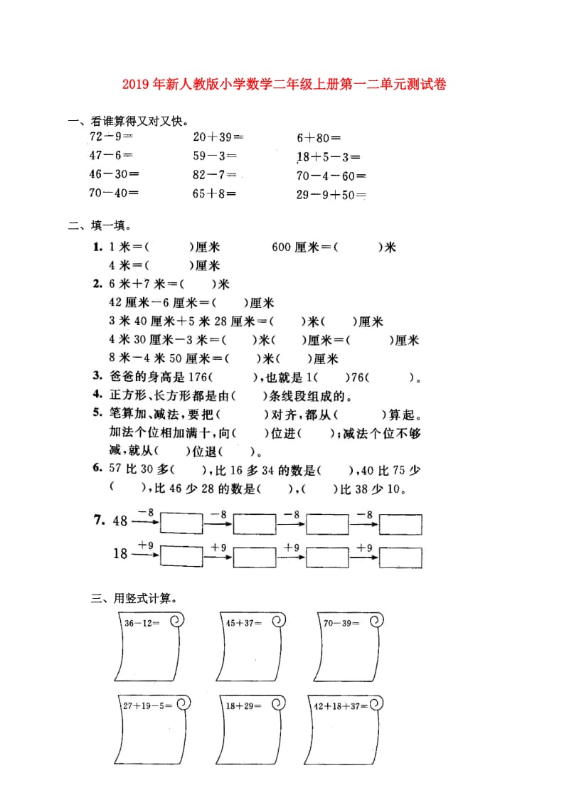 2019年新人教版小学数学二年级上册第一二单元测试卷.doc_第1页