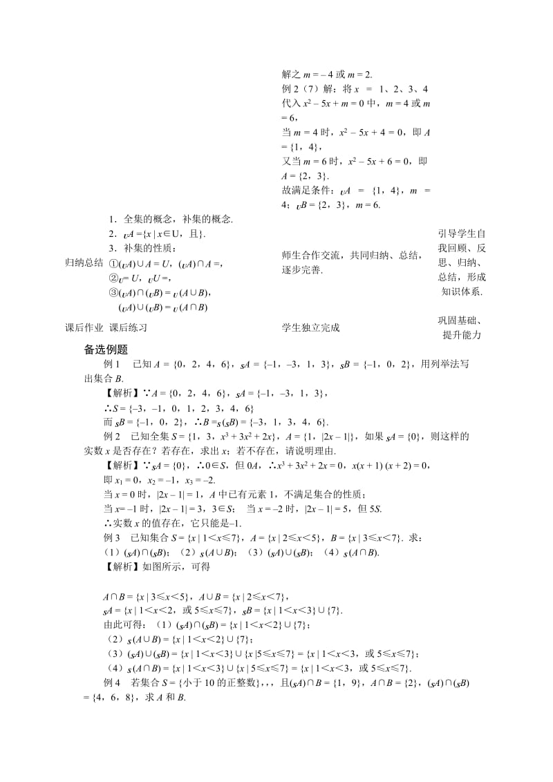 2019-2020年新人教b版高中数学必修一1.2.2《集合的运算》(第二课时)教案.doc_第3页