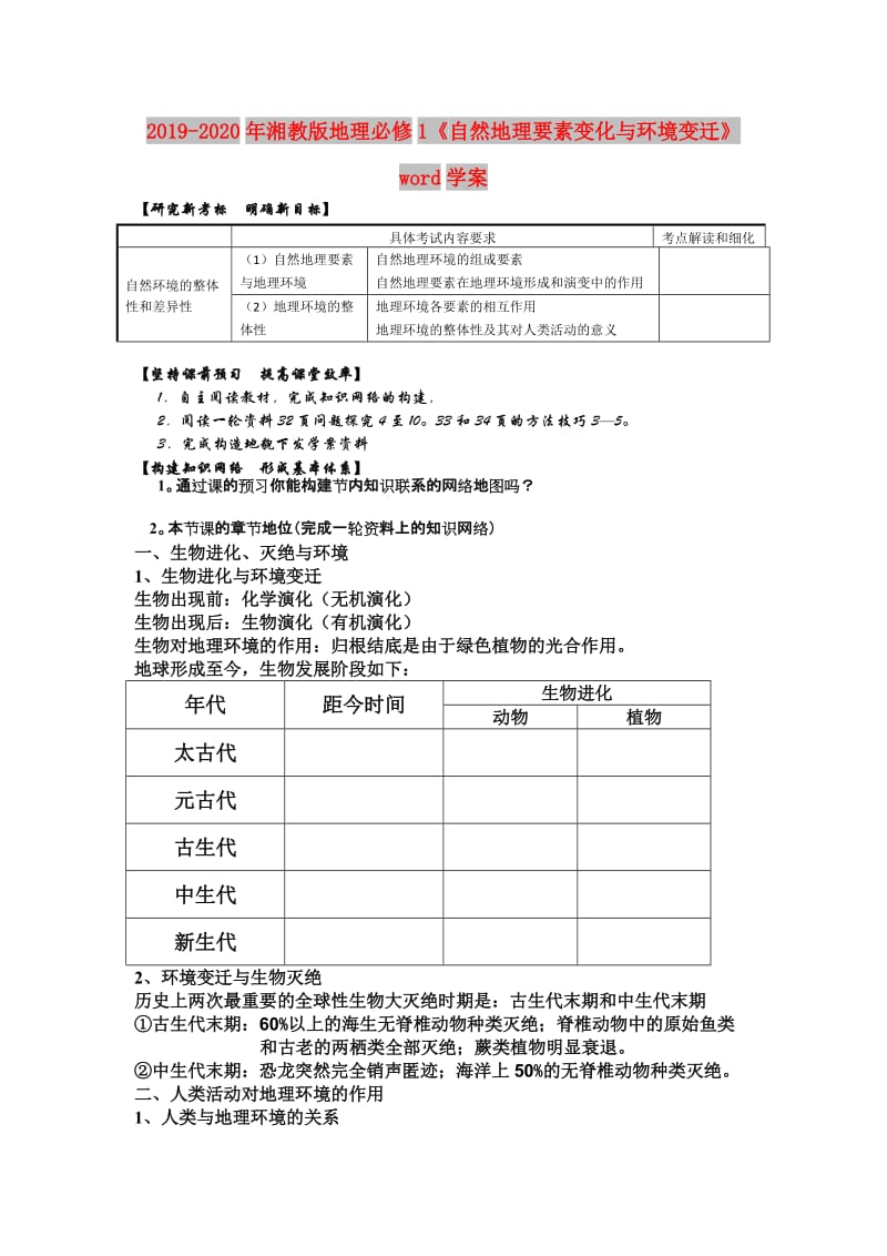 2019-2020年湘教版地理必修1《自然地理要素变化与环境变迁》word学案.doc_第1页