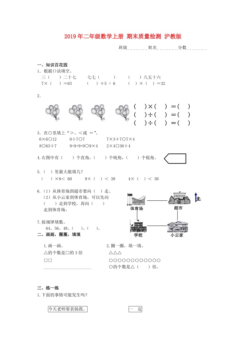 2019年二年级数学上册 期末质量检测 沪教版.doc_第1页