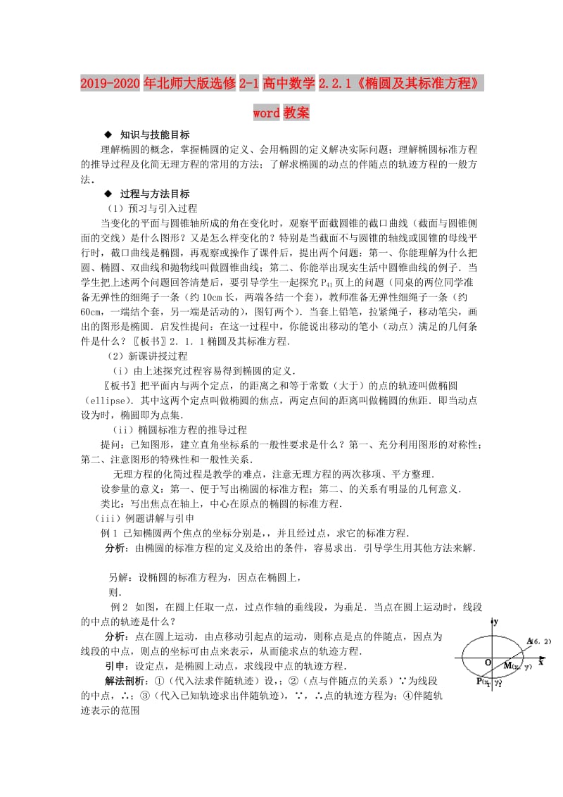 2019-2020年北师大版选修2-1高中数学2.2.1《椭圆及其标准方程》word教案.doc_第1页