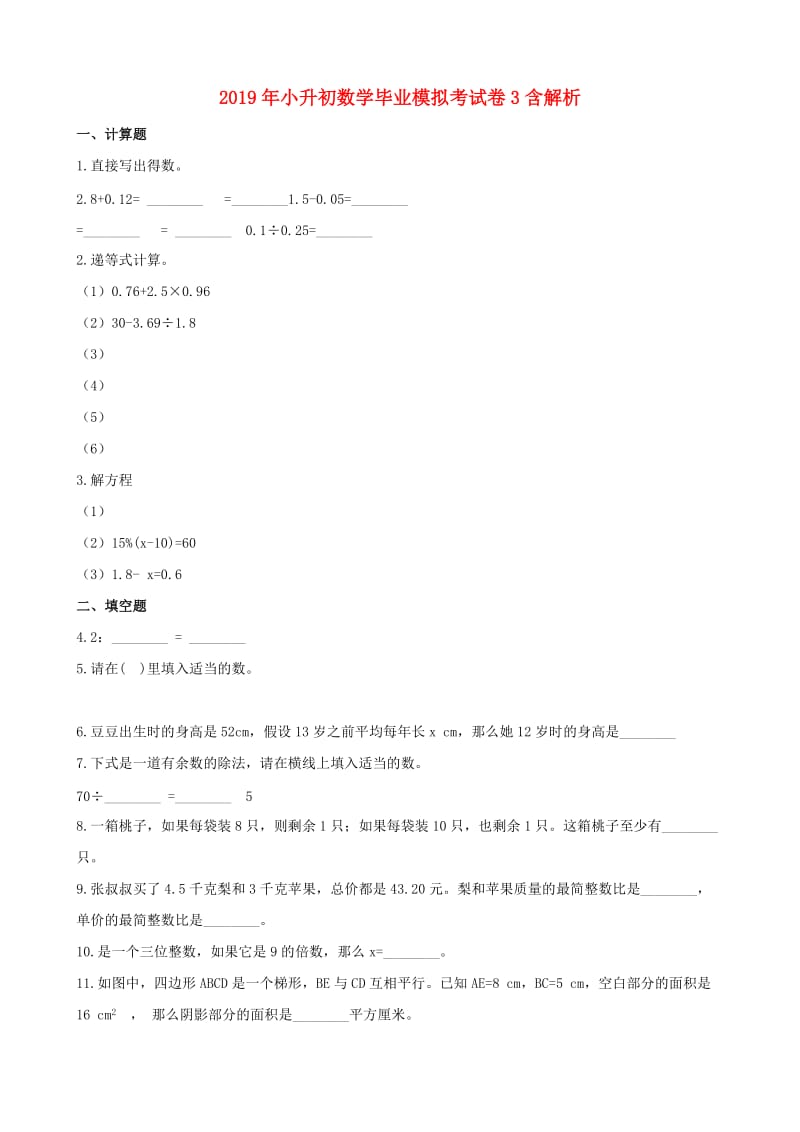 2019年小升初数学毕业模拟考试卷3含解析.doc_第1页