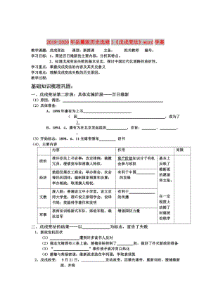 2019-2020年岳麓版歷史選修1《戊戌變法》word學(xué)案.doc