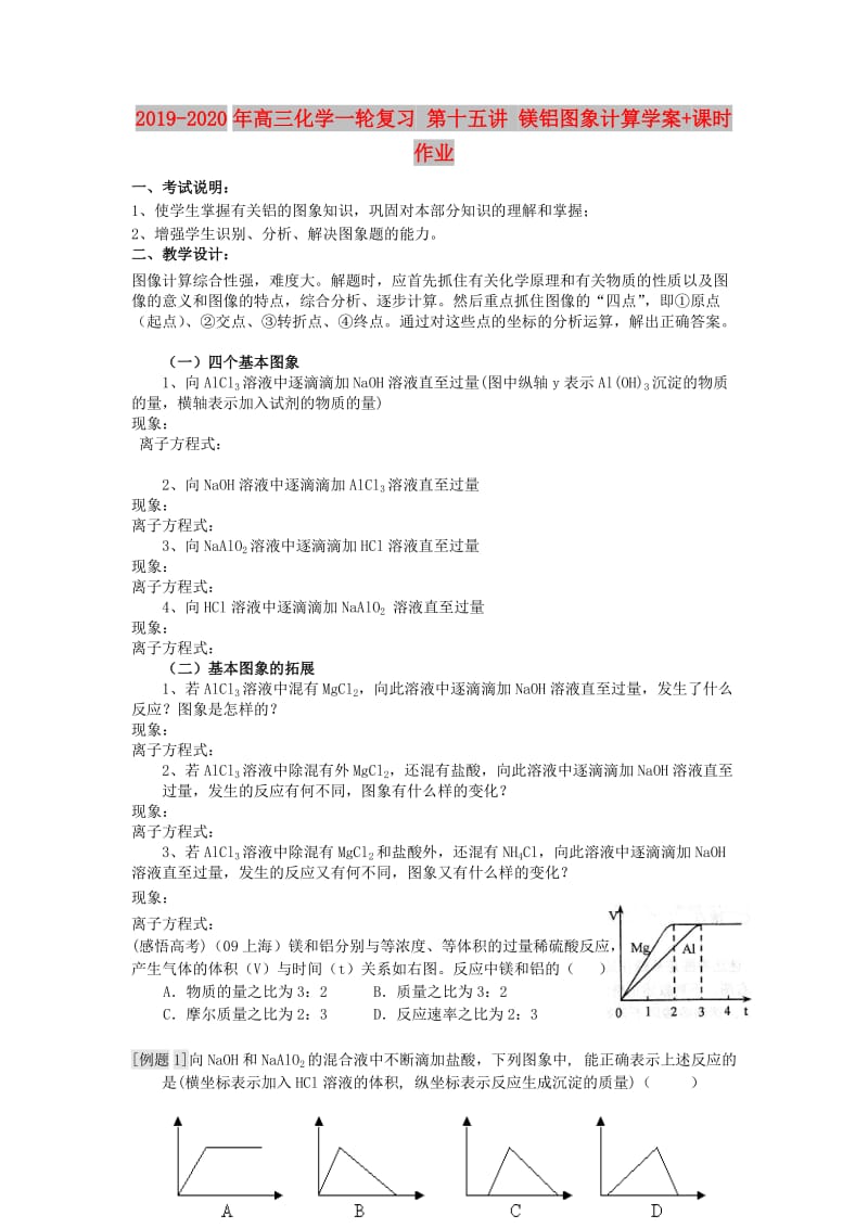 2019-2020年高三化学一轮复习 第十五讲 镁铝图象计算学案+课时作业.doc_第1页