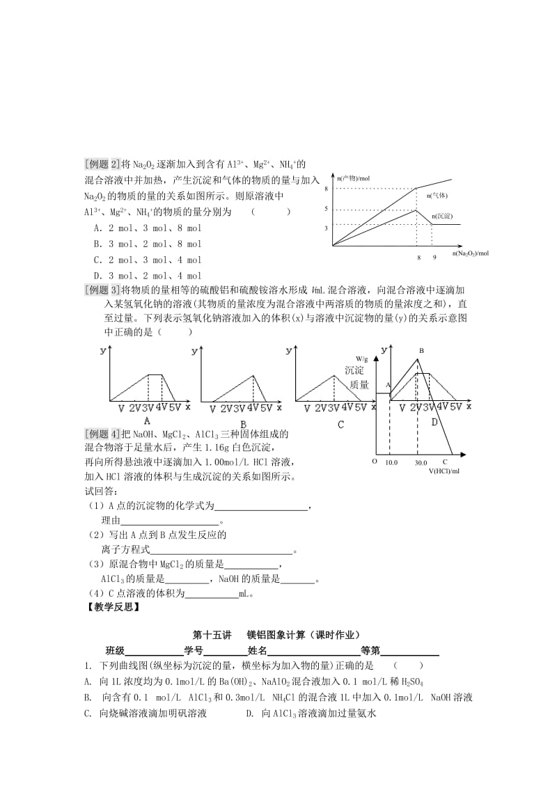 2019-2020年高三化学一轮复习 第十五讲 镁铝图象计算学案+课时作业.doc_第2页