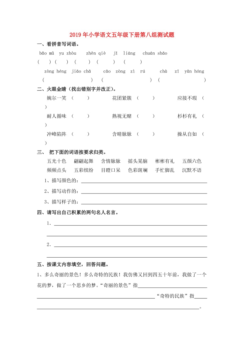 2019年小学语文五年级下册第八组测试题.doc_第1页