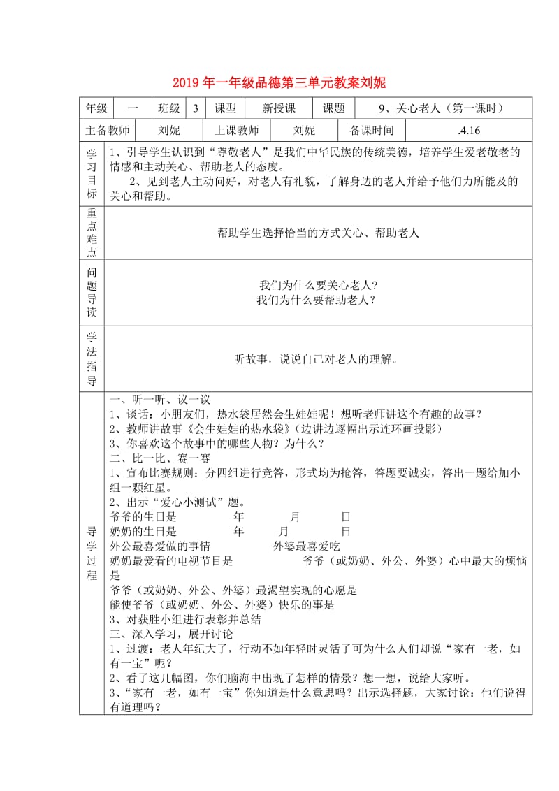 2019年一年级品德第三单元教案刘妮.doc_第1页