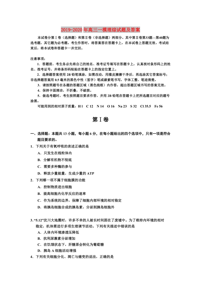 2019-2020年高三一模理综试题及答案.doc_第1页