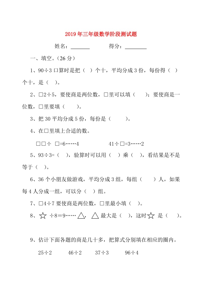 2019年三年级数学阶段测试题.doc_第1页