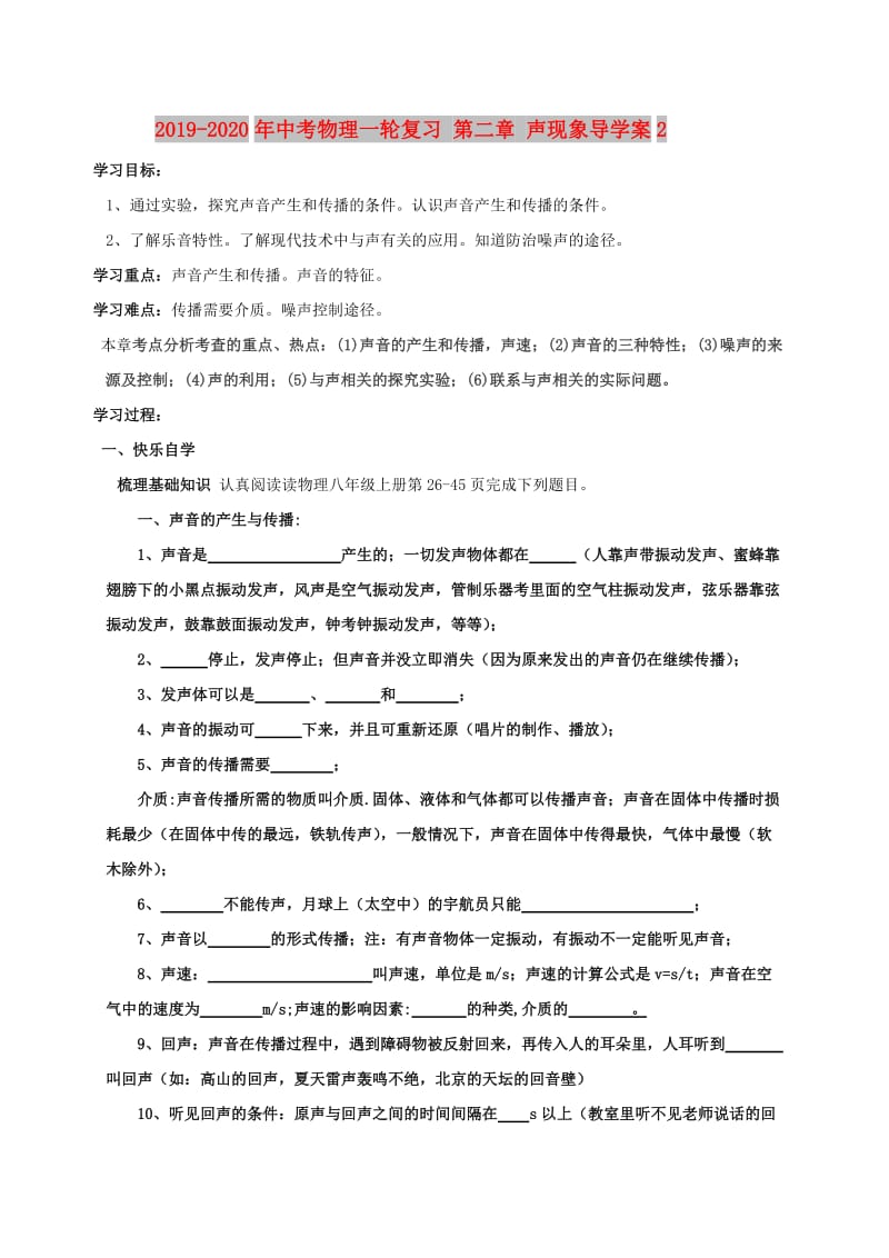 2019-2020年中考物理一轮复习 第二章 声现象导学案2.doc_第1页