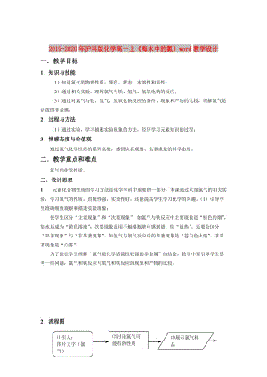 2019-2020年滬科版化學(xué)高一上《海水中的氯》word教學(xué)設(shè)計.doc