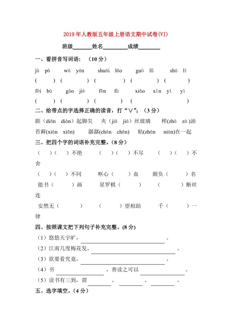 2019年人教版五年级上册语文期中试卷(VI).doc_第1页