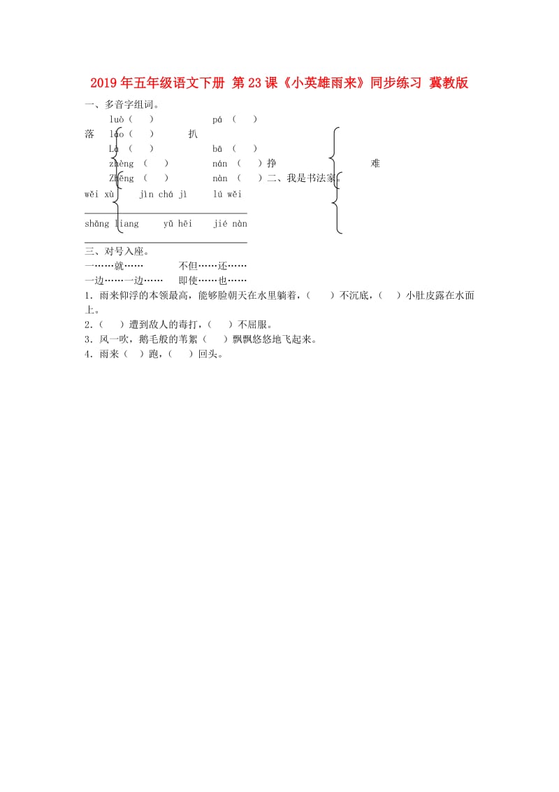 2019年五年级语文下册 第23课《小英雄雨来》同步练习 冀教版.doc_第1页