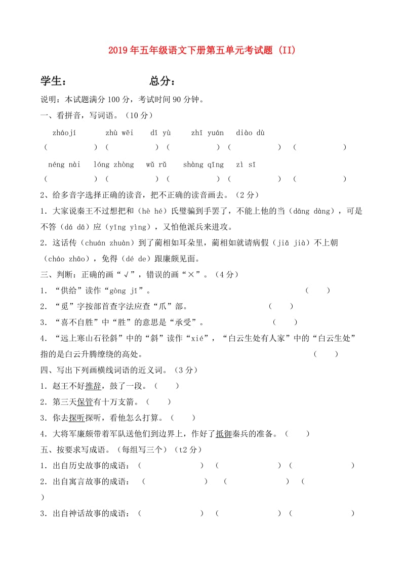 2019年五年级语文下册第五单元考试题 (II).doc_第1页