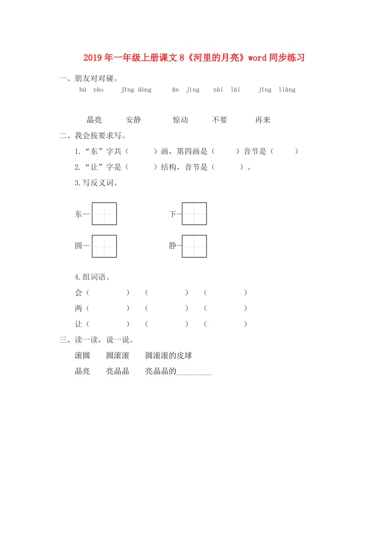 2019年一年级上册课文8《河里的月亮》word同步练习.doc_第1页