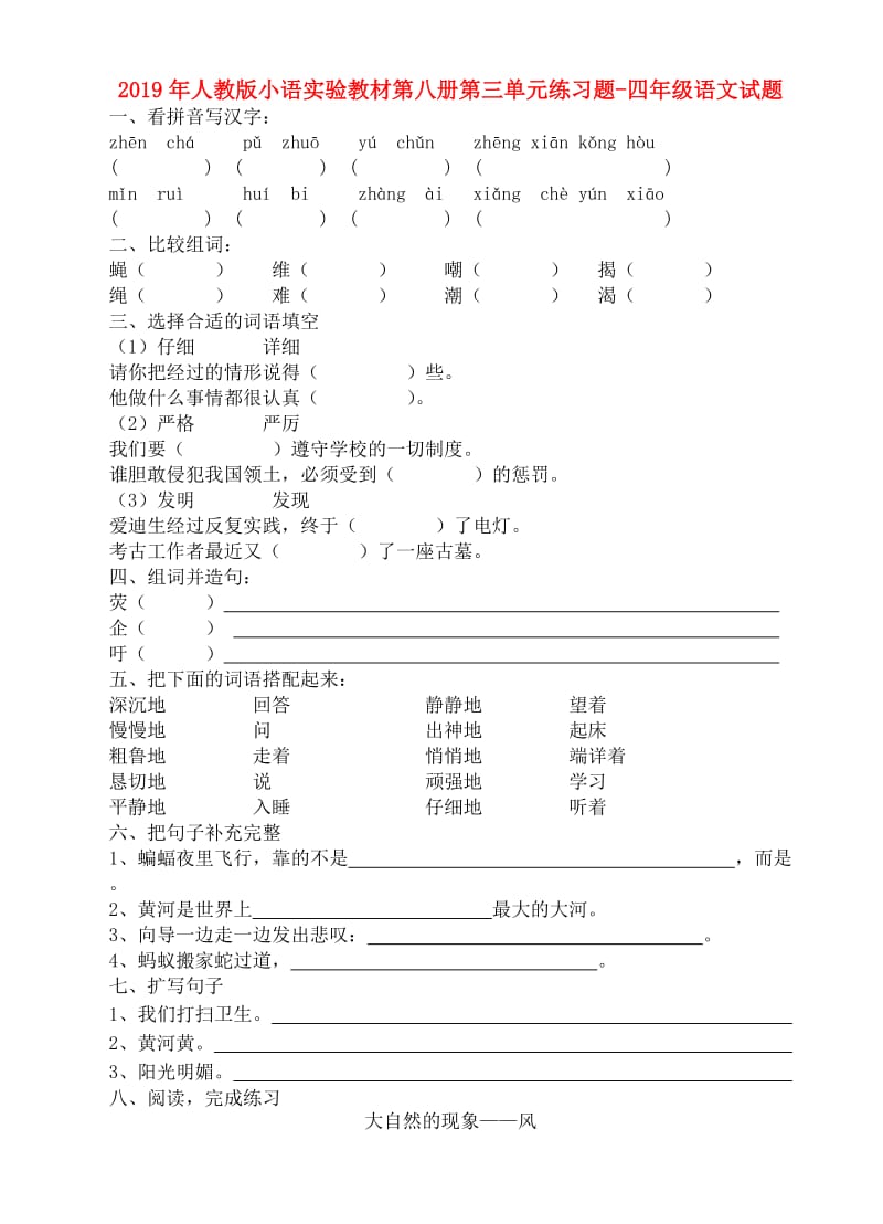 2019年人教版小语实验教材第八册第三单元练习题-四年级语文试题.doc_第1页