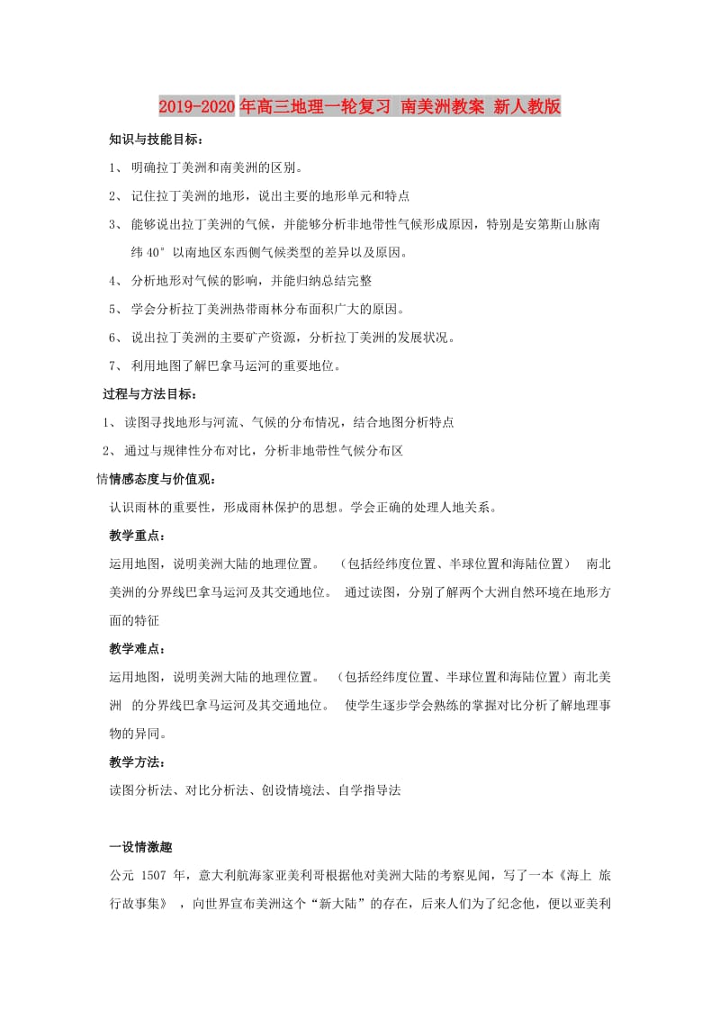 2019-2020年高三地理一轮复习 南美洲教案 新人教版.doc_第1页