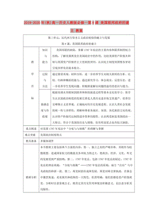 2019-2020年(秋)高一歷史人教版必修一第8課 美國(guó)聯(lián)邦政府的建立 教案.doc