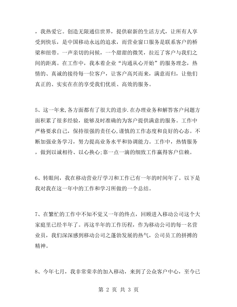 移动营业员工作总结开头语.doc_第2页