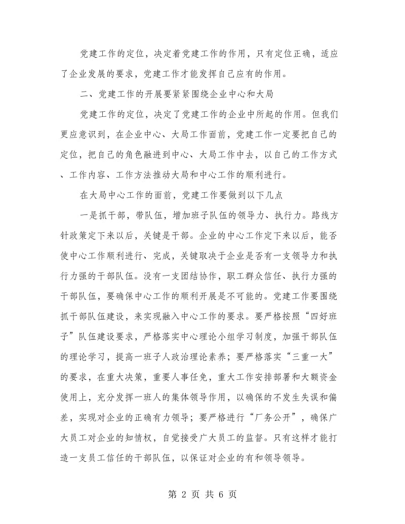 电力企业党建学习体会.doc_第2页