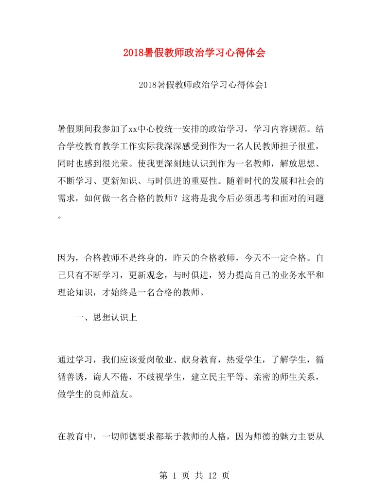 2018暑假教师政治学习心得体会.doc_第1页