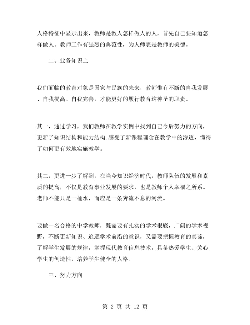 2018暑假教师政治学习心得体会.doc_第2页