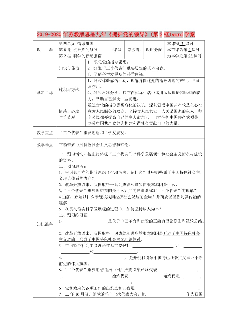 2019-2020年苏教版思品九年《拥护党的领导》(第2框)word学案.doc_第1页