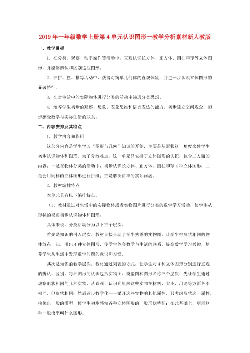 2019年一年级数学上册第4单元认识图形一教学分析素材新人教版.doc_第1页