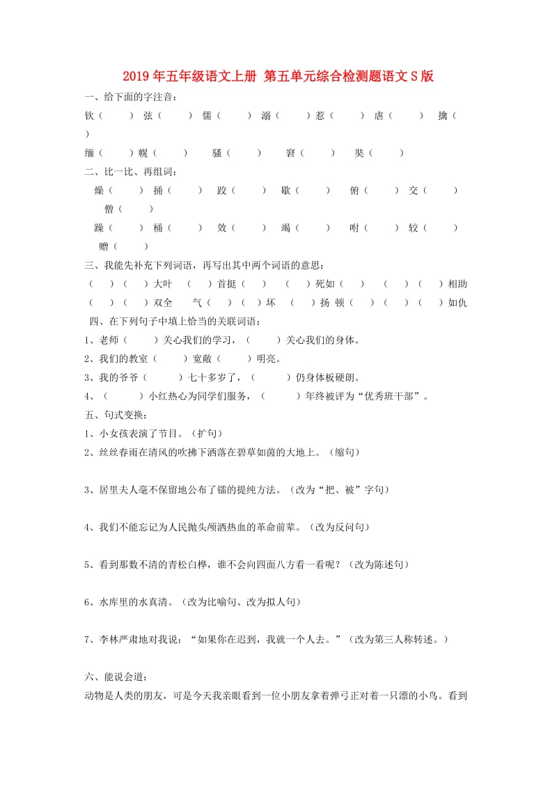 2019年五年级语文上册 第五单元综合检测题语文S版.doc_第1页