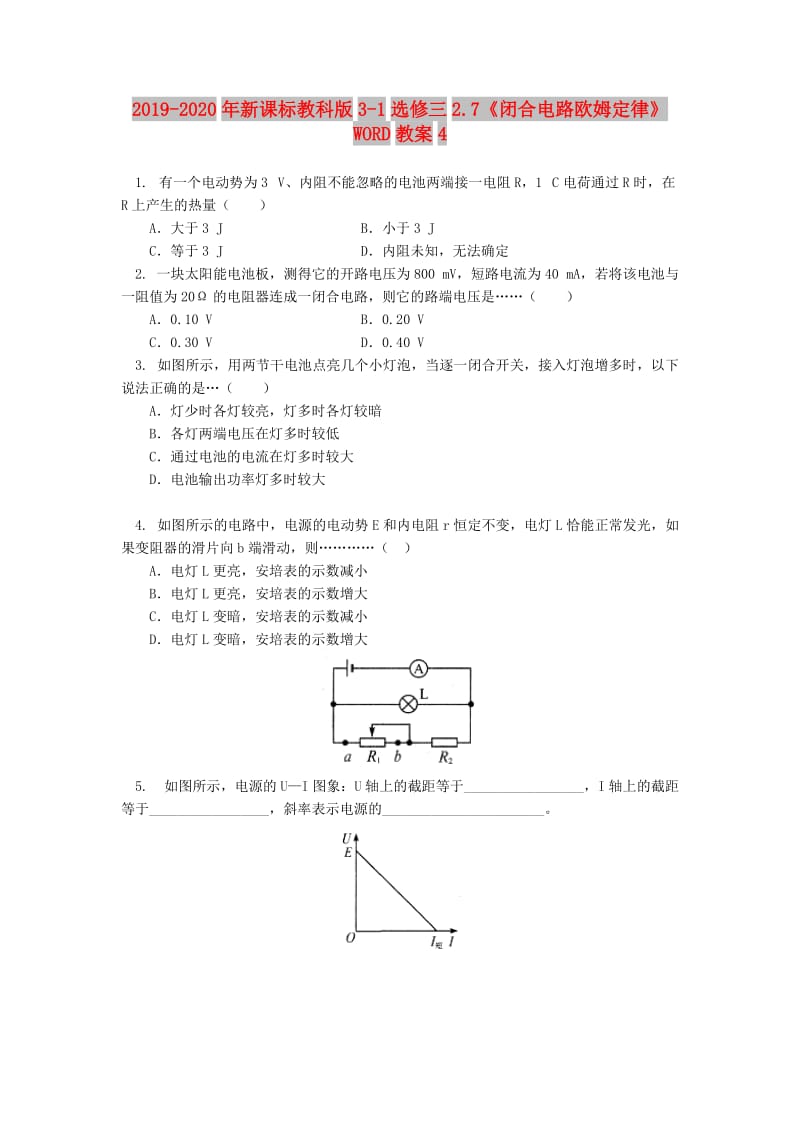 2019-2020年新课标教科版3-1选修三2.7《闭合电路欧姆定律》WORD教案4.doc_第1页