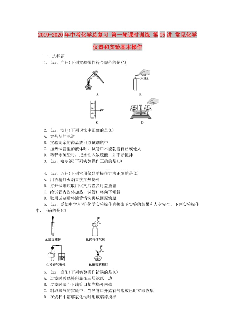 2019-2020年中考化学总复习 第一轮课时训练 第15讲 常见化学仪器和实验基本操作.doc_第1页